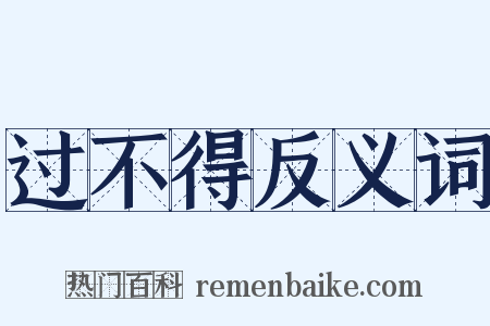 过不得反义词是什么意思的图片